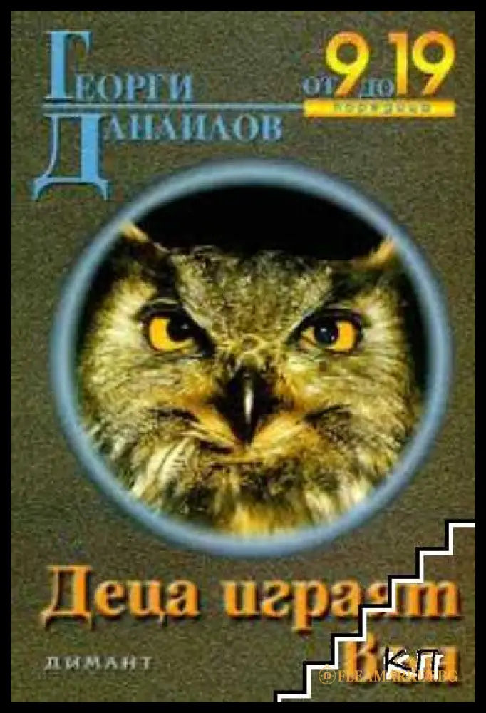 Деца играят вън – Георги Данаилов