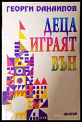 Деца играят вън - Георги Данаилов