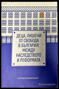 Деца лишени от свобода в България: Между наследството и реформата - Книги