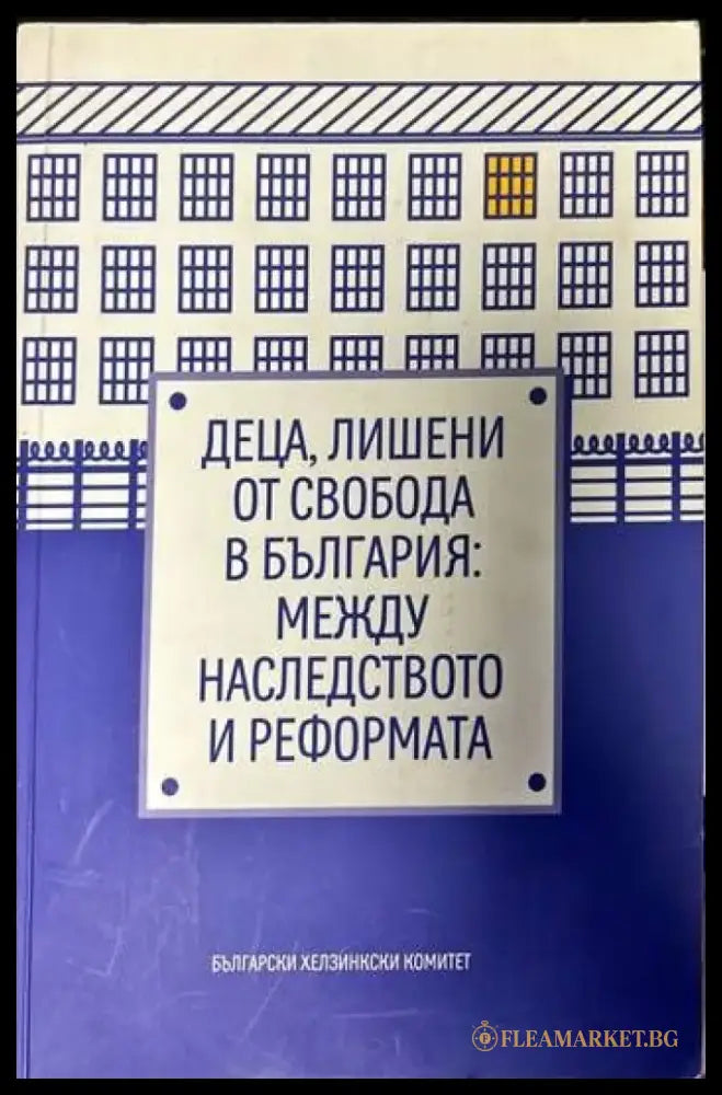 Деца лишени от свобода в България: Между наследството и реформата - Книги
