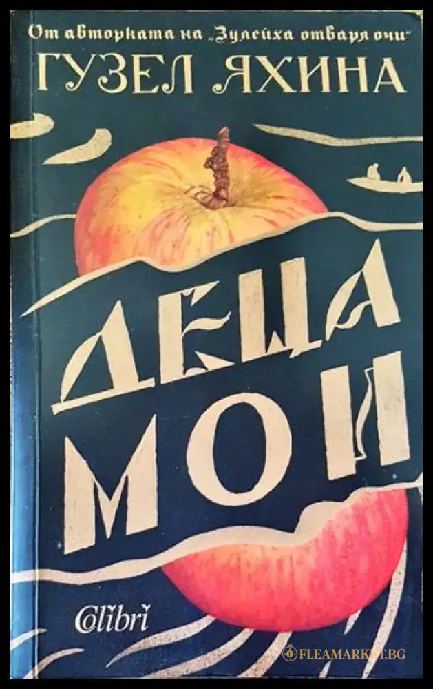 Деца мои - Книги