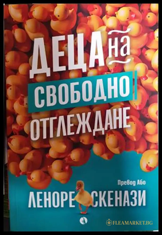 Деца на свободно отглеждане - Леноре Скенази
