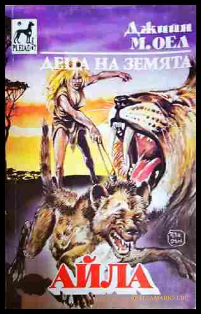 Деца на земята Книга 2 Айла - Джийн М. Оел