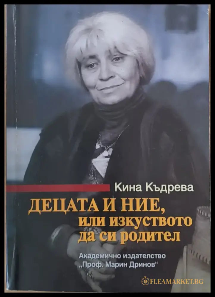 Децата и ние или изкуството да си родител (726) - Книга