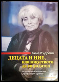 Децата и ние или изкуството да си родител - Книги