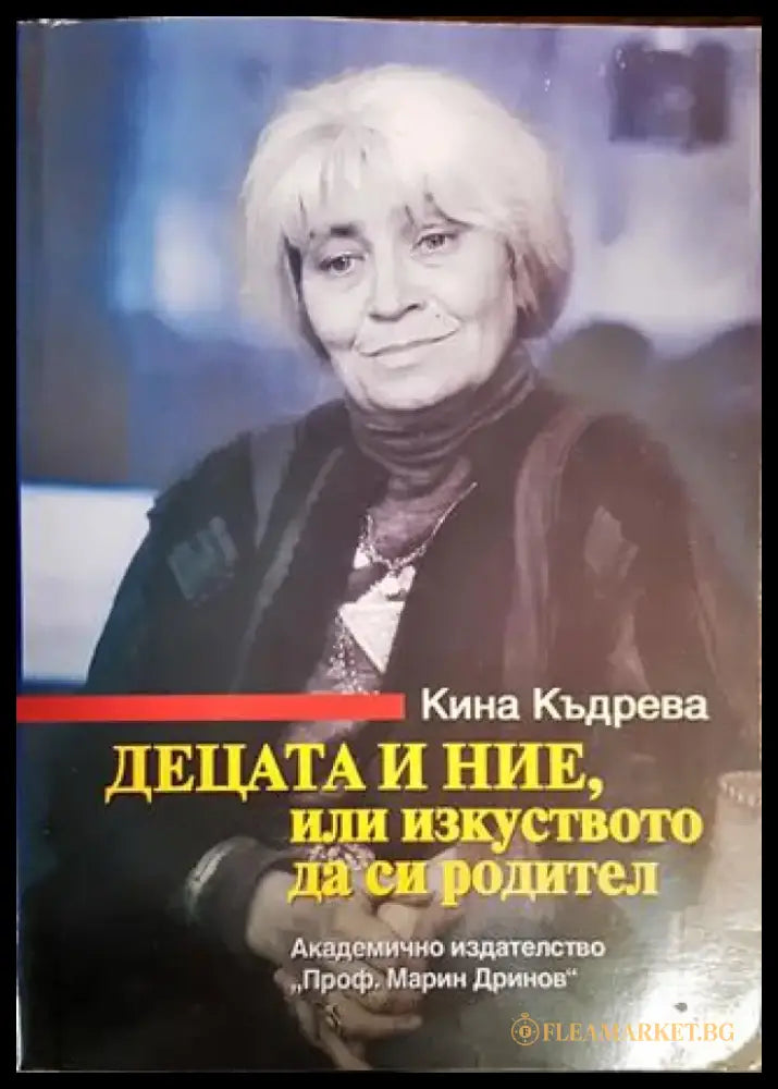 Децата и ние или изкуството да си родител - Книги