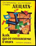 Децата – как да се отнасяме с тях-К - Книга