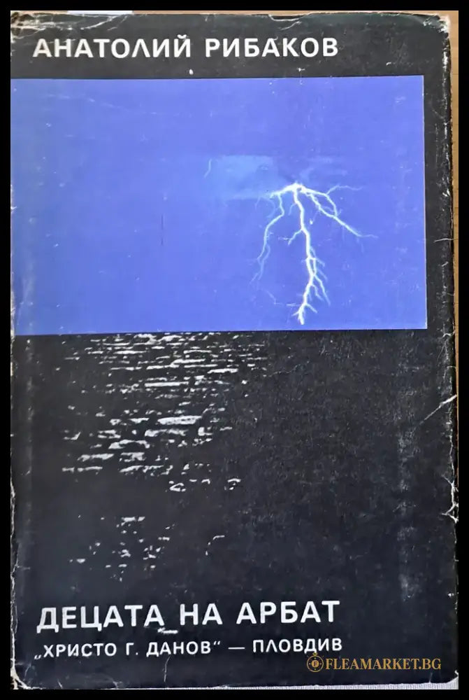 Децата на Арбат - Книги