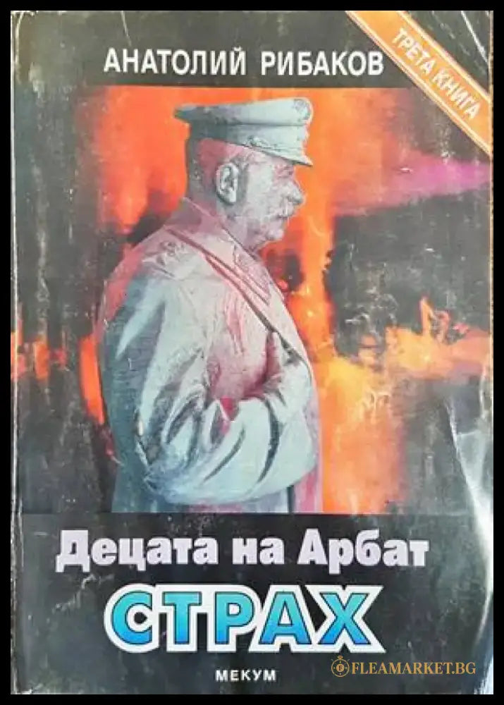 Децата на Арбат. Книга 3 и 4 - Книги