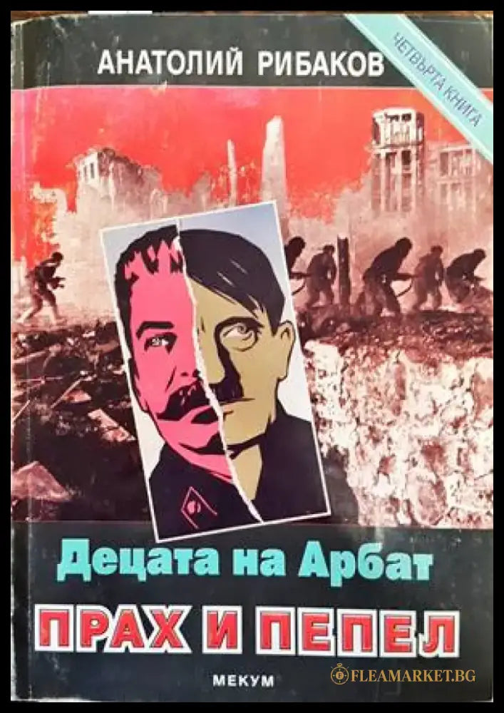 Децата на Арбат. Книга 3 и 4 - Книги