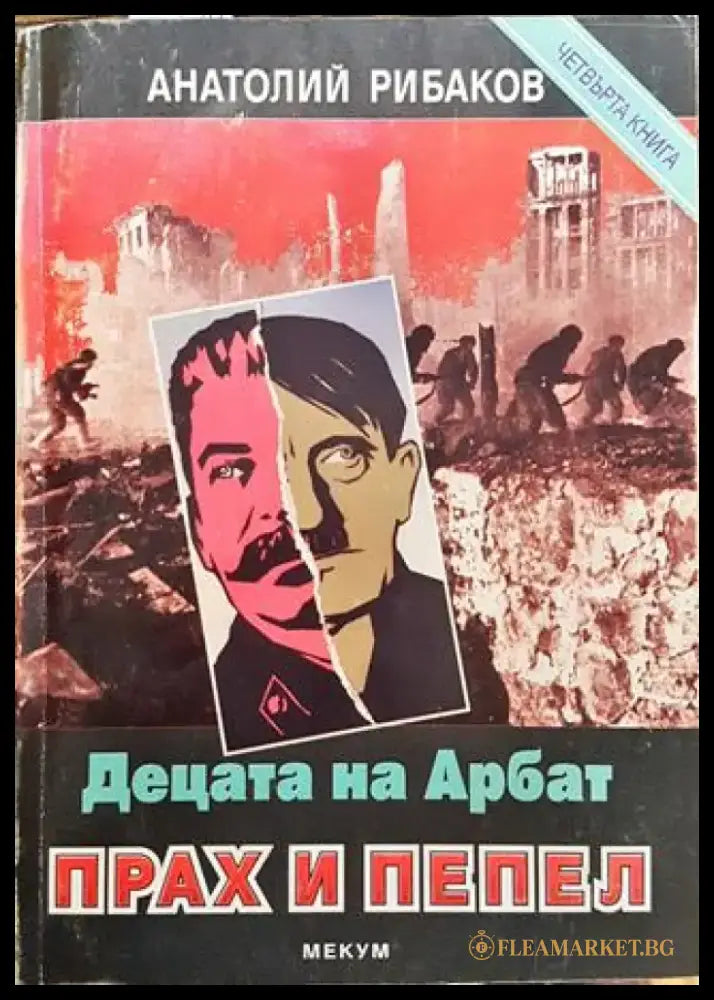 Децата на Арбат. Книга 4: Прах и пепел - Книга