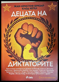 Децата на диктаторите (301805261724) - Жан-Кристоф Бризар Клод Кетел - Книга