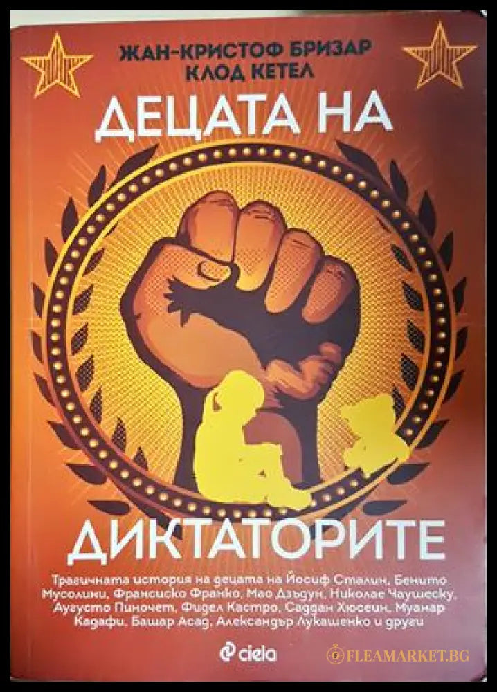 Децата на диктаторите (301805261724) - Жан-Кристоф Бризар Клод Кетел - Книга