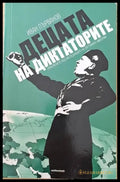 Децата на диктаторите - Книги