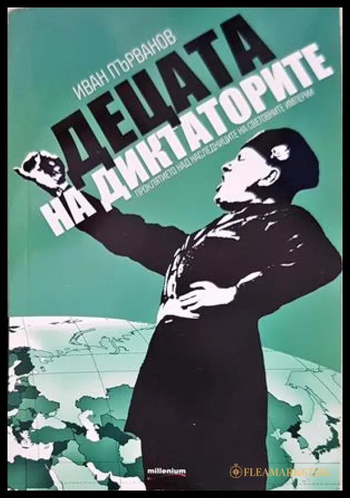 Децата на диктаторите - Иван Първанов
