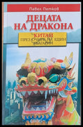 Децата на дракона - Книги