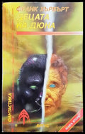Децата на Дюна. Книга 2 - Книга
