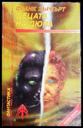 Децата на Дюна. Книга 2 (26260526151000) - Франк Хърбърт - Книга