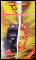 Децата на Дюна. Книга 2 (3048) - Книга