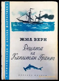 Децата на капитан Грант - Книги