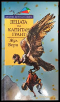 Децата на капитан Грант - Жул Верн