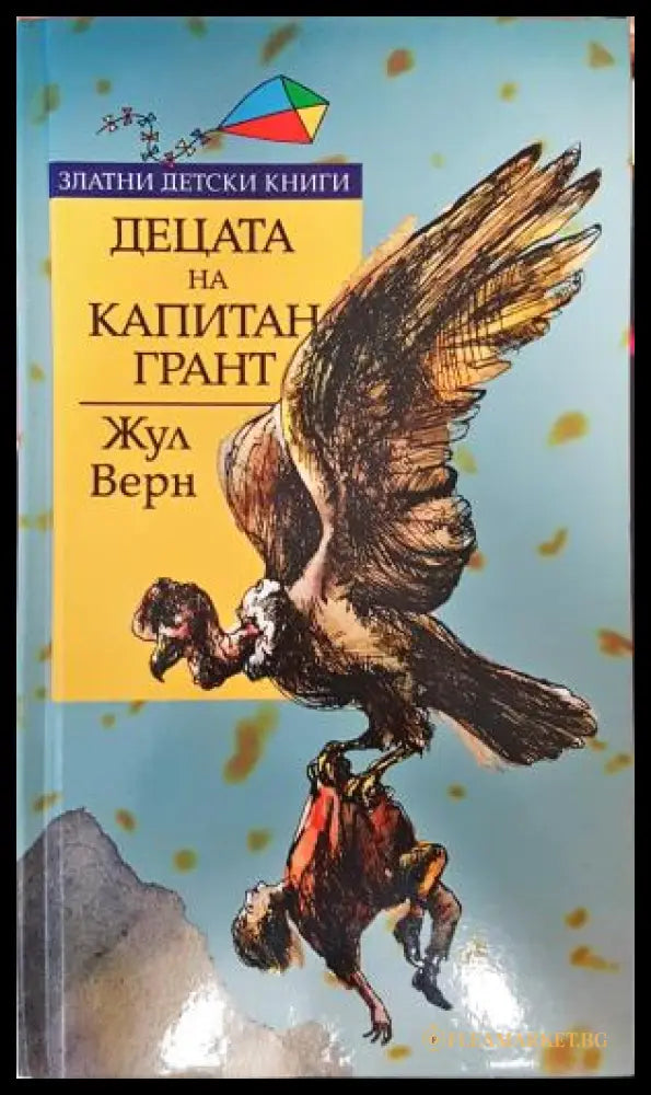 Децата на капитан Грант - Жул Верн