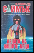 Децата на нашите деца (1153) - Книга