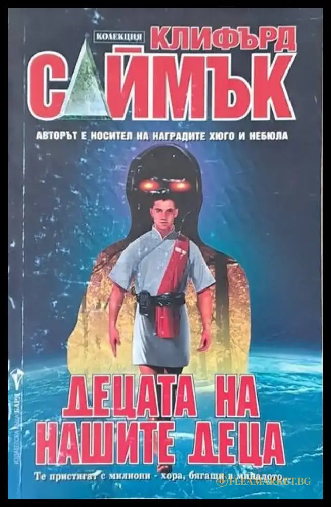 Децата на нашите деца (1153) - Книга