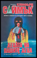 Децата на нашите деца - Книги