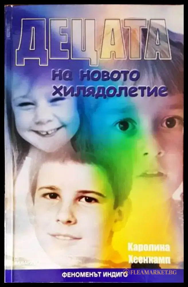 Децата на новото хилядолетие (4626) - Книга