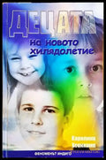 Децата на новото хилядолетие - Книги