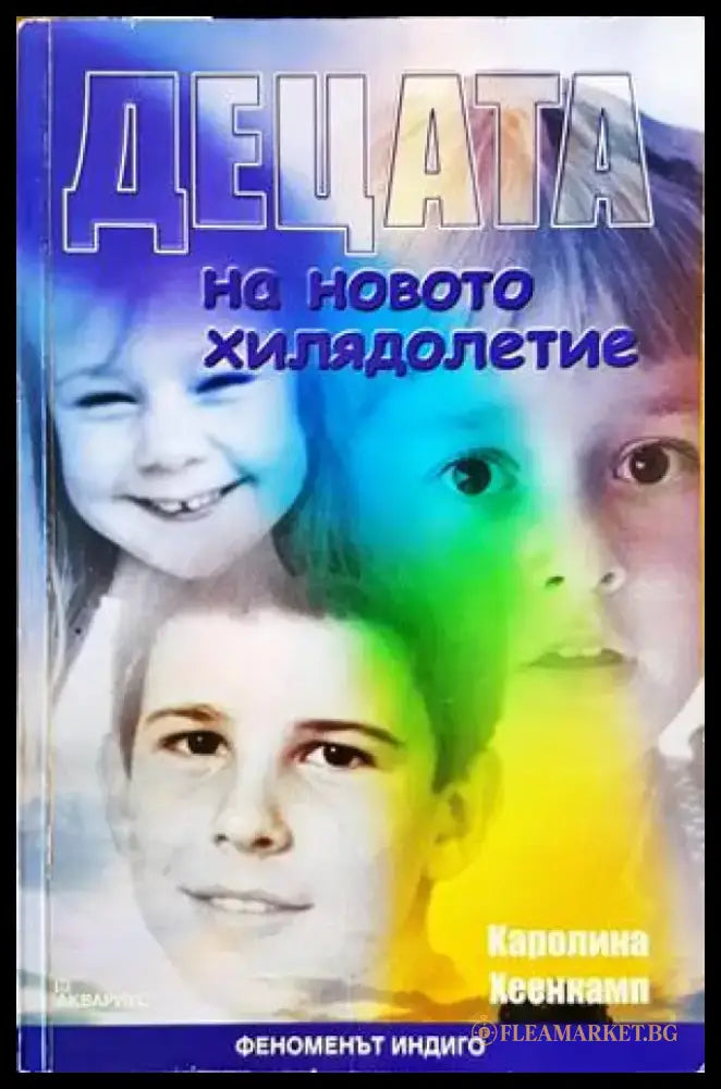 Децата на новото хилядолетие - Книги