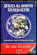 Децата на новото хилядолетие - Ян ван Хелсинг