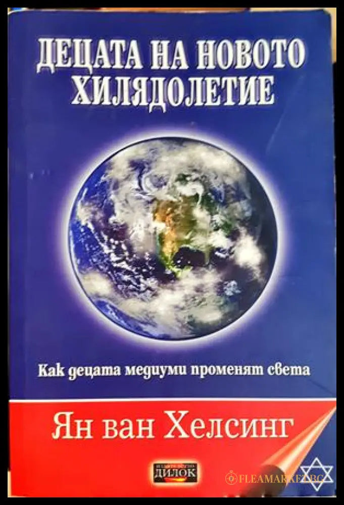 Децата на новото хилядолетие - Ян ван Хелсинг