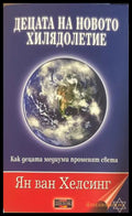 Децата на новото хилядолетие - Ян ван Хелсинг