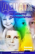 Децата на новото хилядолетие - Книги