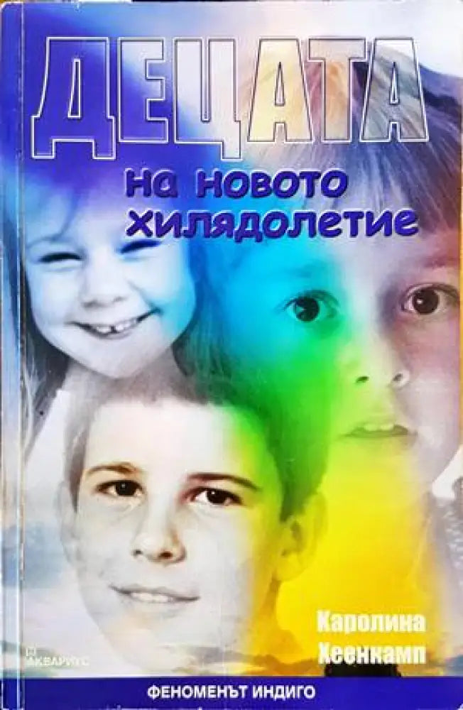 Децата на новото хилядолетие - Книги