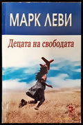 Децата на свободата - Книги