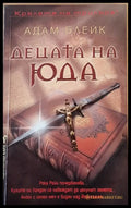 Децата на Юда - Книги