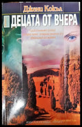 Децата от вчера - Книги