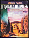 Децата от вчера - Книга