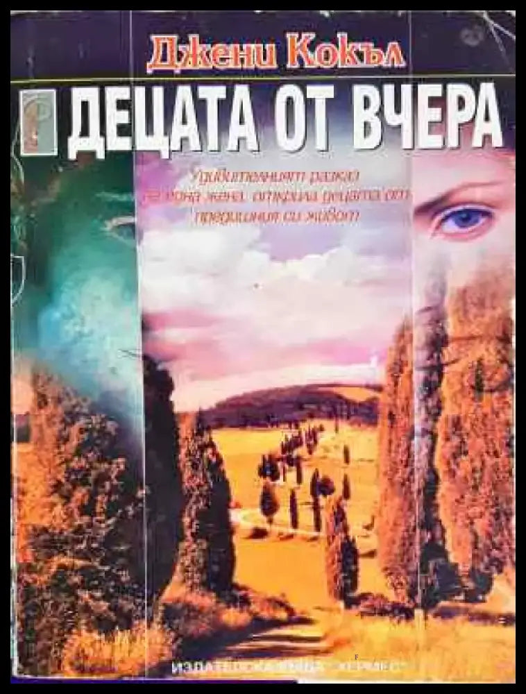 Децата от вчера - Книга