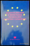 Децентрализация и интеграция: регионално и местно управление - Книги