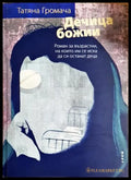 Дечица божии (240606261533) - Татяна Громача - Книга