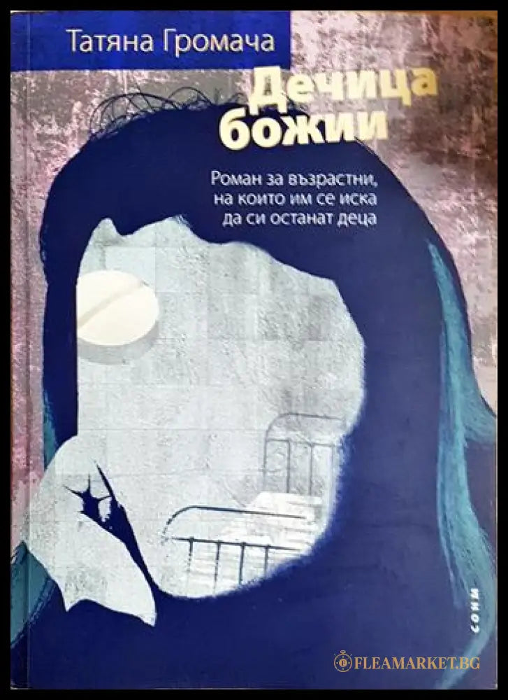 Дечица божии (240606261533) - Татяна Громача - Книга