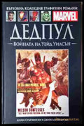 Дедпул: Войната на Уейд Уилсън - Книга