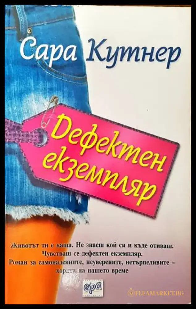Дефектен екземпляр - Книги