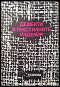 Дефекти в текстилните изделия - Книги