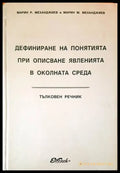 Дефиниране на понятията при описване явленията в околната среда - Книги