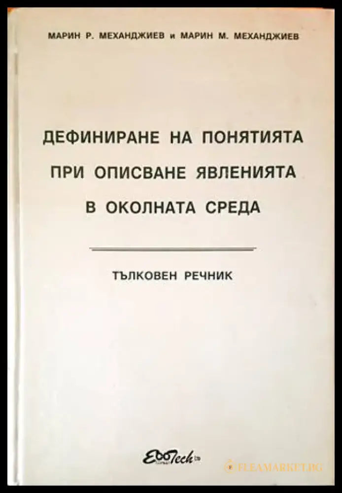 Дефиниране на понятията при описване явленията в околната среда - Книги